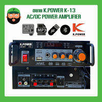 ขยาย K.POWER K-13 AC/DC POWER AMPLIFIER  พร้อมส่ง