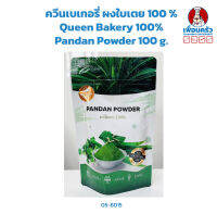 ควีนเบเกอรี่ ผงใบเตย 100 % Queen Bakery 100% Pandan Powder 100 g. (05-8015)