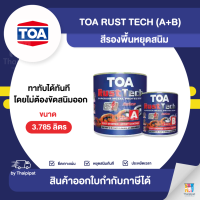 TOA Rust Tech สีรองพื้นอีพ็อกซี่ หยุดสนิม ขนาด 3.785 ลิตร (A+B) | Thaipipat - ไทพิพัฒน์