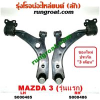 S000485 + S000486 ปีกนกล่างมาสด้า3 BK ปีกนกล่างMAZDA3 BK ปีกนกมาสด้า3 BK ปีกนกMAZDA3 BK 2005 2006 2007 2008 2009 2010 ลูกหมากปีกนกมาสด้า3 BK ลูกหมากปีกนกMAZDA3 BK