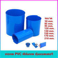 ท่อหด PVC ฟิล์มหด หุ้มแบตเตอรี่ ขนาด 50mm.,85mm.,95mm.,120mm.,130mm.,150mm.,170mm.,210mm.