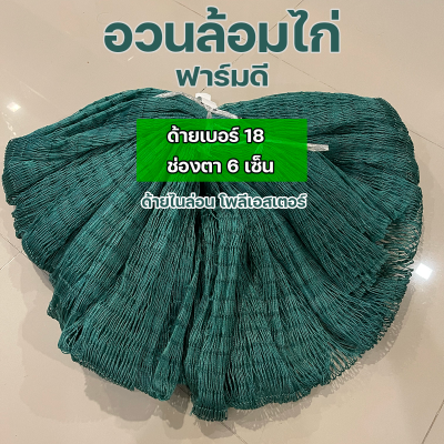 อวนล้อมไก่ ด้ายเบอร์ 18 ช่องตา 6 เซ็นติเมตร (2.5 นิ้ว)