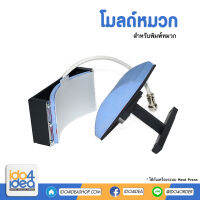 [ IDO4IDEA ] โมดล์หมวก สำหรับรีดหมวก สำหรับเครื่อง Heat Press รุ่นยอดนิยม