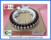 มอเตอร์สเตเตอร์เครื่องซักผ้าแอลจี/Motor/4417EA1002S :AGF76755947 :TAW35298301/อะไหล่แท้จากโรงงาน