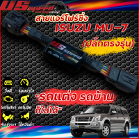 สายแอร์โฟร์ซิ่ง US Speed | ISUZU MU-7