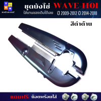 ชุดบังโซ่ wave-110i ปี 2009-2012 บังโซ่ สีดำด้าน ติดรถเดิมๆ บ้งโซ่เวฟ110i 2014-2018 บ้งโซ่WAVE110i 2009-2018 แถมฟรี น็อตพร้อมแหวน 4 ชุด สามารถนำไปใส่ได้เลย