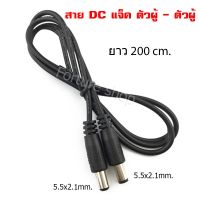 Woww สุดคุ้ม สายไฟ DC แจ็คตัวผู้ เป็น DC แจ็ค ตัวผู้ / DC adapter cable / DC Power cable / DC Plug 5.5x2.1 mm. ยาว200 cm 1 เส้น ราคาโปร อุปกรณ์ สาย ไฟ ข้อ ต่อ สาย ไฟ อุปกรณ์ ต่อ สาย ไฟ ตัว จั๊ ม สาย ไฟ