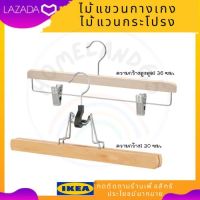 IKEA อิเกีย ของแท้ BUMERANG บุมเมรัง ไม้แขวนกางเกง ไม้แขวนกระโปรง ไม้แขวนเสื้อ ไม้แขวนผ้า สีเนเชอรัล