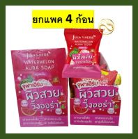 ยกแพค 4 ก้อน สบู่ จุฬาเฮิร์บ Julas Herb Watermelon Aura Soap จุฬาเฮิร์บ สบู่แตงโม บรรจุ 60 กรัม x 4 ก้อน (ยกกล่อง) สบู่จุฬาเฮิร์บ