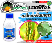 ? แซดพีที25 (โพรพิโคลนาโซล) บรรจุ 500ซีซี ป้องกันเชื้อรา เมล็ดด่าง แอนแทรคโนส