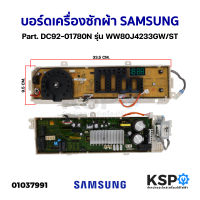 บอร์ดเครื่องซักผ้า แผงวงจรเครื่องซักผ้า SAMSUNG ซัมซุง Part. DC92-01780N รุ่น WW80J4233GW/ST (แท้) อะไหล่เครื่องซักผ้า