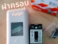 ถูกสุดๆสินค้าแตกเคลมให้ เบรกเกอร์กันดูดกันรั่ว ไฟบ้าน พร้อมฝาครอบเบรกเกอร์ เบรคเกอร์ตัดไฟ RCBO เบรกเกอณื2p30A