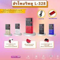 ลำโพงวิทยุ L-328  ลำโพงขนาดเล็กพร้อมเครื่องบันทึกเสียง เครื่องเล่น MP3 สแกน FM ได้