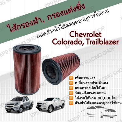 กรองอากาศผ้า ล้างน้ำได้ กรองแต่ง กรองซิ่ง Chevrolet Colorado/Trailblazer เชฟโรเลต โคโรลาโด้/เทรลเบรเซอร์ ปี 2012-2019