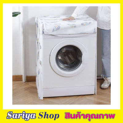 Washing machine cover ผ้าคลุมเครื่องซักผ้า ฝาหน้า ขนาด 58x62x85cm ผ้าคุมซักผ้า คลุมเครื่องซัก ใช้คลุมเครื่องซักผ้า ที่คลุมเครื่องซักผ้า คละลาย