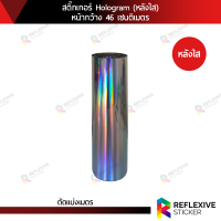 (สินค้าใหม่) สติ๊กเกอร์โฮโลแกรม หลังใส Hologram (ตัดแบ่งเมตร) หน้ากว้าง 46 เซนติเมตร