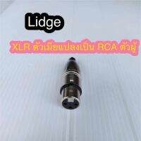 (promotion++) สั่งปุ๊บ ส่งปั๊บLidge YM-083 ตัวแปลง ปลั๊กXLR ตัวเมียเป็นปลั๊ก RCA ตัวผู้ สุดคุ้มม อะไหล่ แต่ง มอเตอร์ไซค์ อุปกรณ์ แต่ง รถ มอเตอร์ไซค์ อะไหล่ รถ มอ ไซ ค์ อะไหล่ จักรยานยนต์