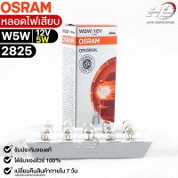 หลอดไฟเสียบ  Osram 12V 5W ( จำนวน 1 กล่อง 10 ดวง ) Osram 2825 แท้100%