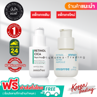 ?แพ็คเกจใหม่ ? INNISFREE Retinol Cica Repair Ampoule เซรั่มวิตามิน A