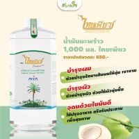 น้ำมันมะพร้าว ธรรมชาติ 100 % 1,000 มล. (ไทยเพียว)