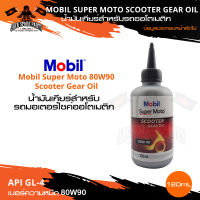 Mobil Super MOTO Scooter Gear Oil ขนาด 120 มิลลิลิตร น้ำมันเกียร์รถสกู๊ตเตอร์ น้ำมันเกียร์ รถมอเตอร์ไซค์ โมบิล น้ำมันเฟืองท้าย รถออโต้ สายพาน