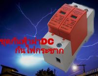 กันฟ้าผ่า SPD 1000VDC/ 500VDC อุปกรณ์ป้องกันแรงดันกระชาก กันฟ้าผ่า สำหรับไฟฟ้ากระแสตรง Surge Protector Device