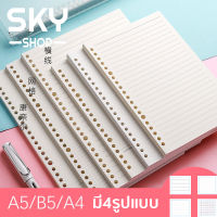 SKY 50แผ่น หลวมใบโน๊ตบุ๊คเติมเกลียว เครื่องเขียน Binder ขนาดA5 A6 A4 มี4รูปแบบ กระดาษ 80g Loose Leaf Notebook Refill