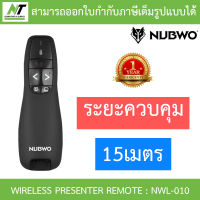 NUBWO WIRELESS PRESENTER REMOTE รีโมทควบคุมคำสั่งไร้สาย รุ่น NWL-010 BY N.T Computer