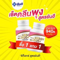 [ 1 แถม 1 ] Yanhee Veggy Mix Plus+ ยันฮี เวจจี้  ขนาด 60 แคปซูล ** สินค้าพร้อมส่ง **