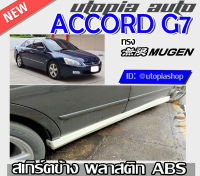 สเกิร์ตข้าง ACCORD G7 2003-2007 ลิ้นด้านข้าง ทรง MUGEN พลาสติกABS งานดิบ ไม่ทำสี