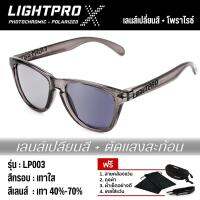 LIGHTPRO LP003X Clear Grey Photochromic + Polarized เลนส์เปลี่ยนสี โพราไรซ์ กรอบเทาใส