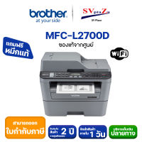 Brother MFC L2700D Laser Printer พิมพ์ขาว-ดำ (พร้อมหมึกแท้1ตลับ+รับประกันศูนย์3ปี) ออกใบกำกับภาษีได้