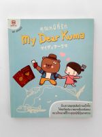 My Dear Kuma คุณหมีที่รัก หนังสือ หนังสือมือหนึ่ง [คุ้มอักษรไทย]