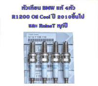 หัวเทียน 4หัว BMW แท้ R1200 Oil Cool ปี 2010-2013 และ RnineT ทุกรุ่น part no. 12127726112