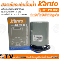 Kanto สวิทช์ควบคุมแรงดัน รุ่น KT-PC-3B5-KT-PC-3B8 เกลียวใน 3/8 นิ้ว (3หุน) กระแสไฟฟ้าสูงสุด 5 แอมป์ 2 คอนแทค สวิทช์แรงดัน Pressure Switch