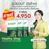 ดีเก๊าท์ (D-KOUT) อาหารเสริมโรคเก๊าท์ ร้านคุณอ้อ บำรุงข้ออักเสบ บำรุงไต ดูแลกรดยูริก มีคิวอาร์โค้ดเช็ค ส่งจากสำนักงานใหญ่