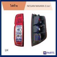 ไฟท้าย เสื้อไฟท้าย นิสสัน นาวาร่า NISSAN NAVARA ปี 2007 ไม่มีขั้วหลอด ข้างซ้าย (คนนั่ง)