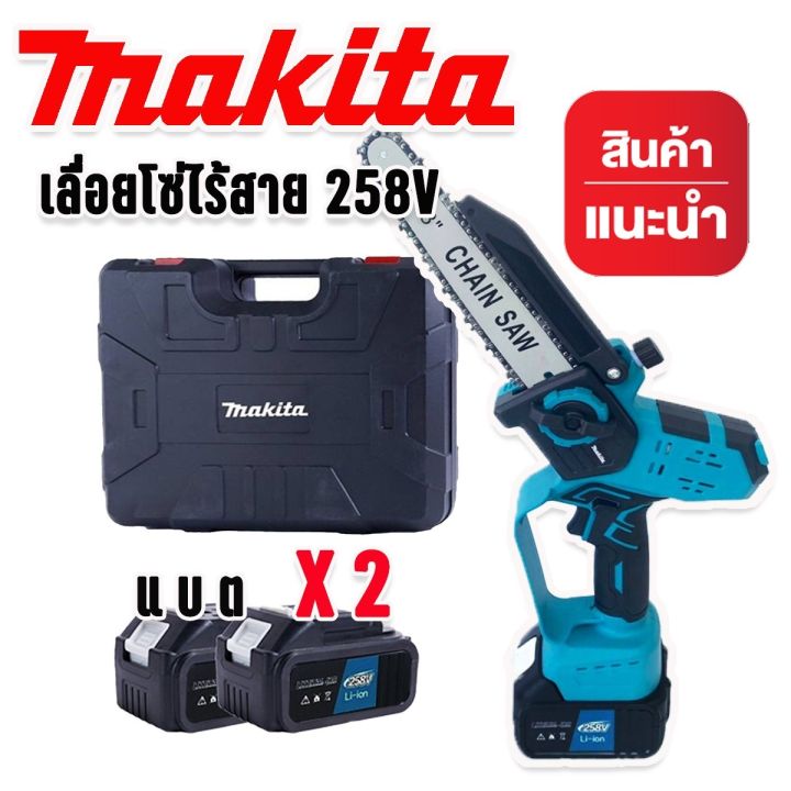 เลื่อยโซ่ไฟฟ้าไร้สาย-8-นิ้ว-makita-เลือยไฟฟ้าแบต-258v-เลื่อยตัดไม้-แบต-2ก้อน-งานเทียบ-brushless-mortor