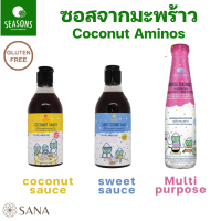 ซีอิ๊วขาว ซีอิ๊วดำ ซอสหมัก ซอสปรุง ไร้ถั่วเหลือง Gluten free Seasons - Coconut amino ซีอิ๊วขาวจากมะพร้าว สำหรับผู้แพ้ถั่วสิลง Soy/Wheat Free 250ml