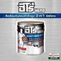 พร้อมส่ง โปรโมชั่น Hero Rust Tech 2 IN 1(ไม่ต้องทารองพื้น) สีเคลือบกันสนิมสำเร็จรูป ขนาด 3 ลิตร,และ1ลิตร ส่งทั่วประเทศ อุปกรณ์ ทาสี บ้าน แปรง ทาสี ลายไม้ อุปกรณ์ ทาสี ห้อง เครื่องมือ ทาสี