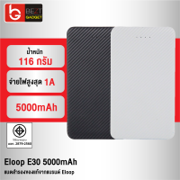 [แพ็คส่งเร็ว1วัน] Eloop รุ่น E30 แบตสำรองความจุ 5000mAh Power Bank ลายเคฟล่า สุดบางเบา ฟรีสายชาร์จ Micro USB มาตรฐานมอก. ของแท้ 100% แบตเตอรี่สำรอง พาวเวอร์แบงค์ พาวเวอร์แบง Powerbank เพาเวอร์แบงค์ พาเวอร์แบงค์