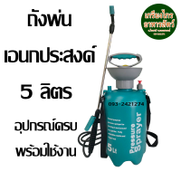 ถังพ่นยา เอนกประสงค์ ขนาด5 ลิตร ราคา 299 บาท เหนียว ทน