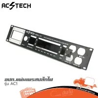 อุปกรณ์ แผ่นเพรสปลั๊กไฟ AC TECH รุ่น AC1 ของแท้ ราคาถูก ส่งไว (ใบกำกับภาษีทักเเชทได้เลยค่ะ) ฮิปโป ออดิโอ Hippo Audio