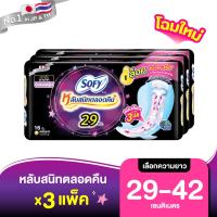 [เลือกความยาวเลย!]Sofy โซฟี หลับสนิทตลอดคืน ผ้าอนามัย สำหรับกลางคืน 29 - 42cm *3 แพ็ค