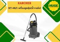 karcher NT-48/1 เครื่องดูดฝุ่น(น้ำ+แห้ง)