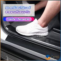 Orna เทปนาโนกันรอย เทปคาร์บอนไฟเบอร์ 5D ป้องกันรอย เทปเคฟล่า ติดขอบ car door bumper strip