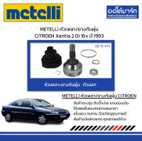 METELLI หัวเพลา/ยางกันฝุ่น ตัวนอก CITROEN Xantia 2.0i 16v ปี 1993 จำนวน 1 ชุด