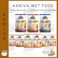 Kaniva Pouch อาหารเปียกคานิว่า เนื้อปลาทูน่าเน้นๆ ขนาด 70g