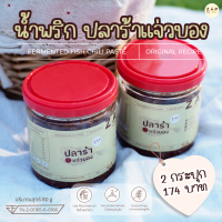 ซื้อคู่ถูกกว่า [สินค้าพร้อมส่ง] น้ำพริกปลาร้า-เเจ่วบอง ขนาด 80 กรัม จัดจ้าน กลมกล่อม ถึงเครื่อง ไม่ใส่วัตถุกันเสีย