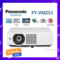 โปรเจคเตอร์ Panasonic PT-VMZ51 (Laser/5,200 lm/WUXGA)